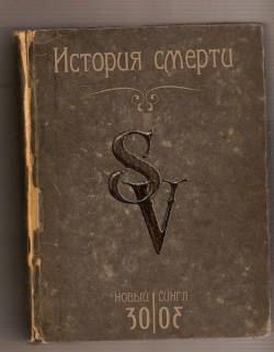 Septem Voices : Istoriâ Smerti